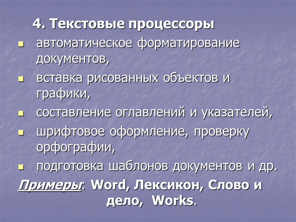 4. Текстовые процессоры автоматическое форматирование документов, вставка рисованных объектов и графики, составление оглавлений и